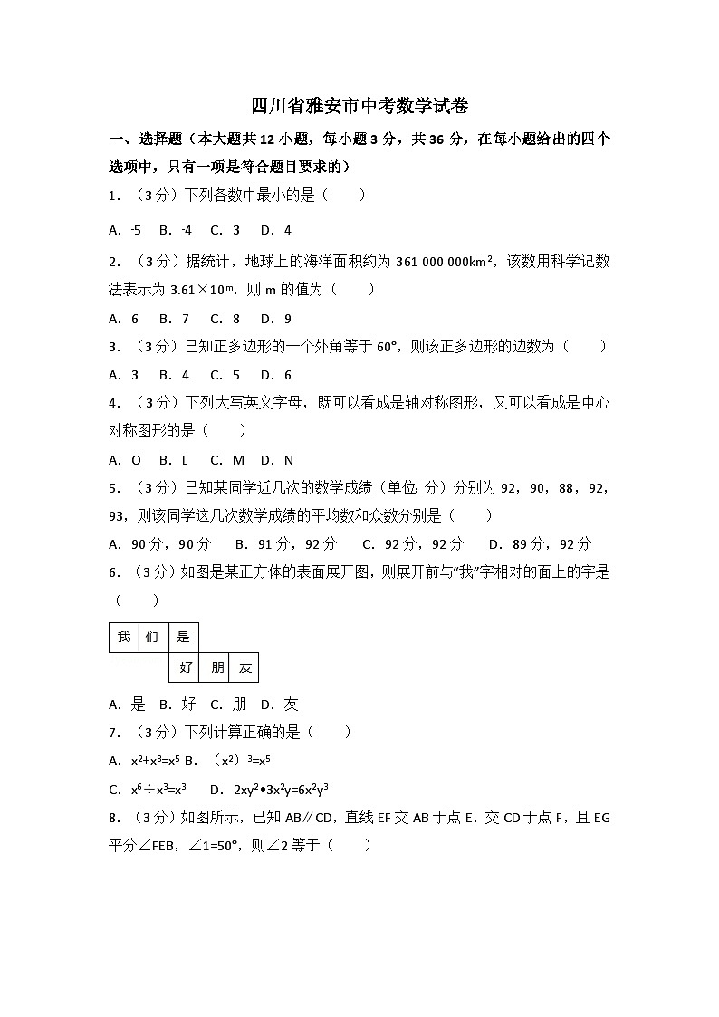 四川省雅安市中考数学试卷（含解析版）第1页