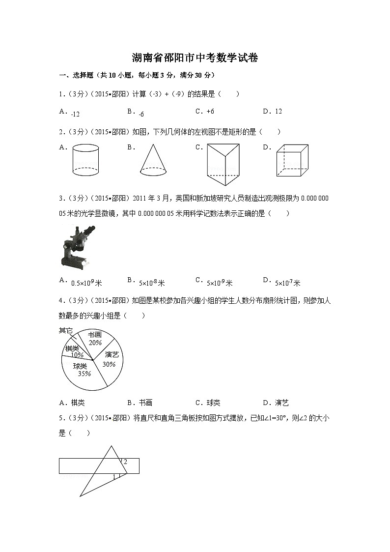 湖南省邵阳市中考数学试卷（含解析版）第1页