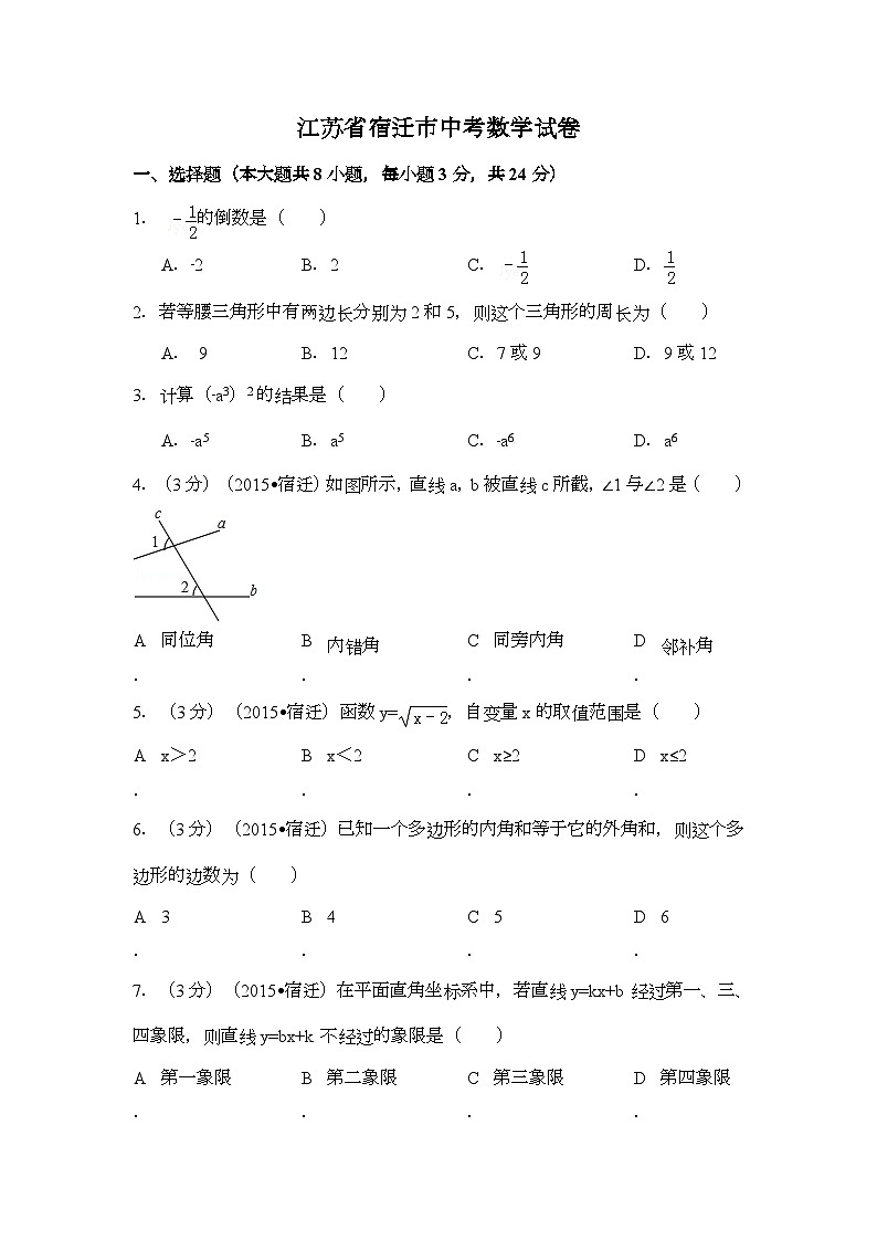 江苏省宿迁市中考数学试卷（含解析版）第1页
