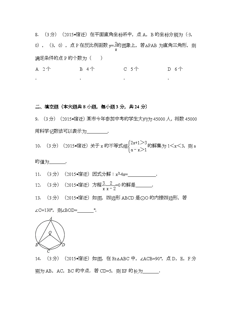 江苏省宿迁市中考数学试卷（含解析版）第2页