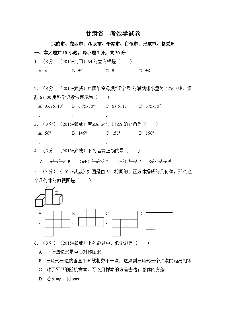 甘肃省中考数学试卷（含解析版）第1页