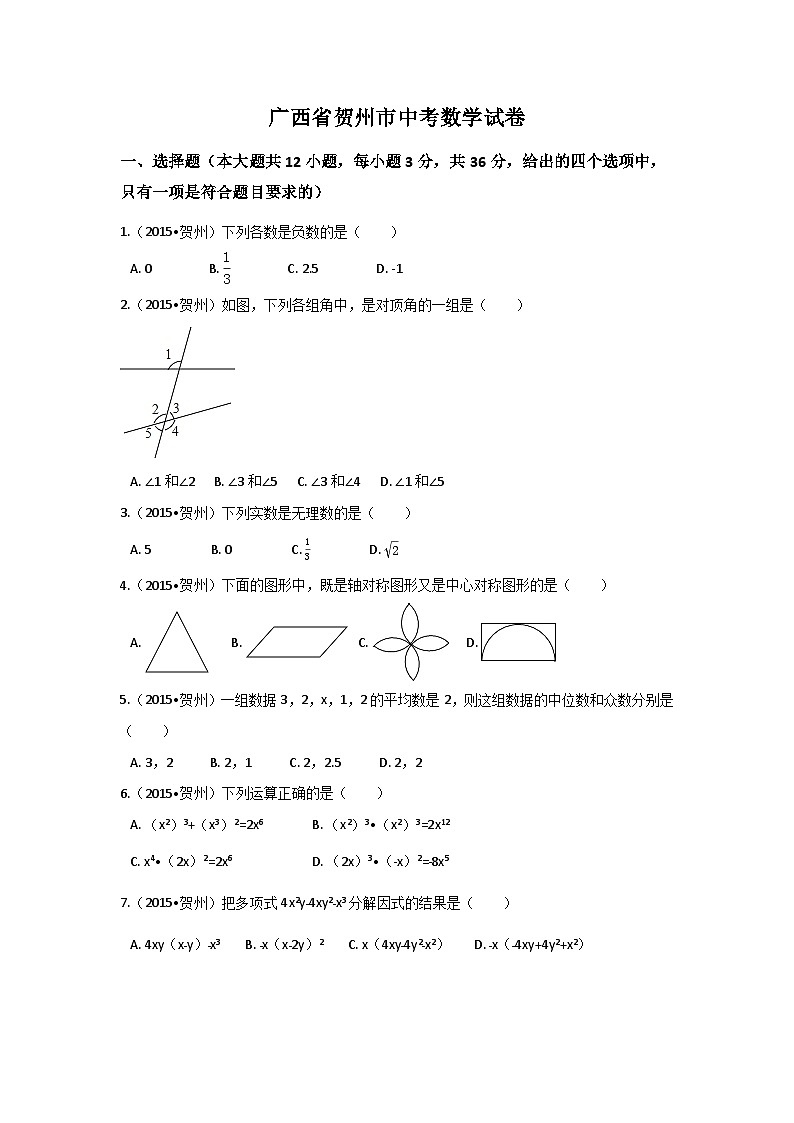 广西省贺州市中考数学试卷（含解析版）第1页