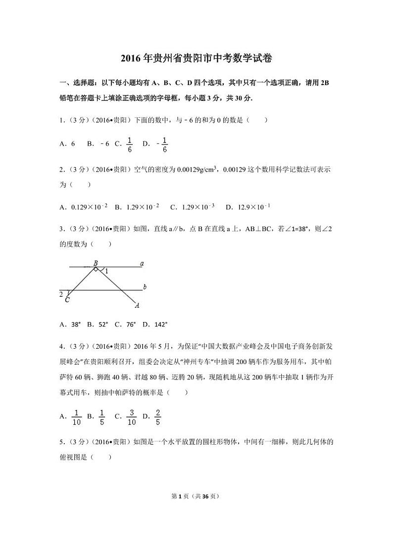 贵州省贵阳市中考数学试卷（含解析版）第1页