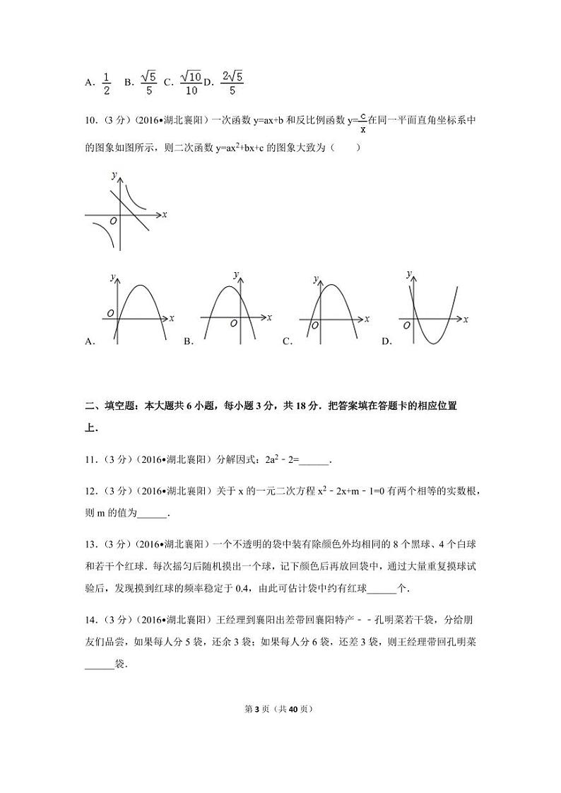 湖北省襄阳市中考数学试卷（含解析版）第3页