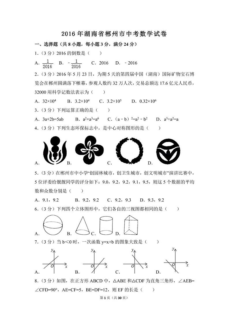 湖南省郴州市中考数学试卷（含解析版）第1页