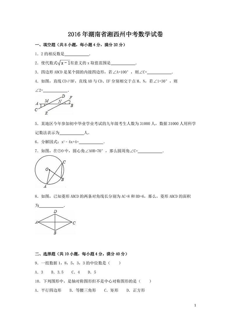 湖南省湘西州中考数学试卷（含解析版）第1页