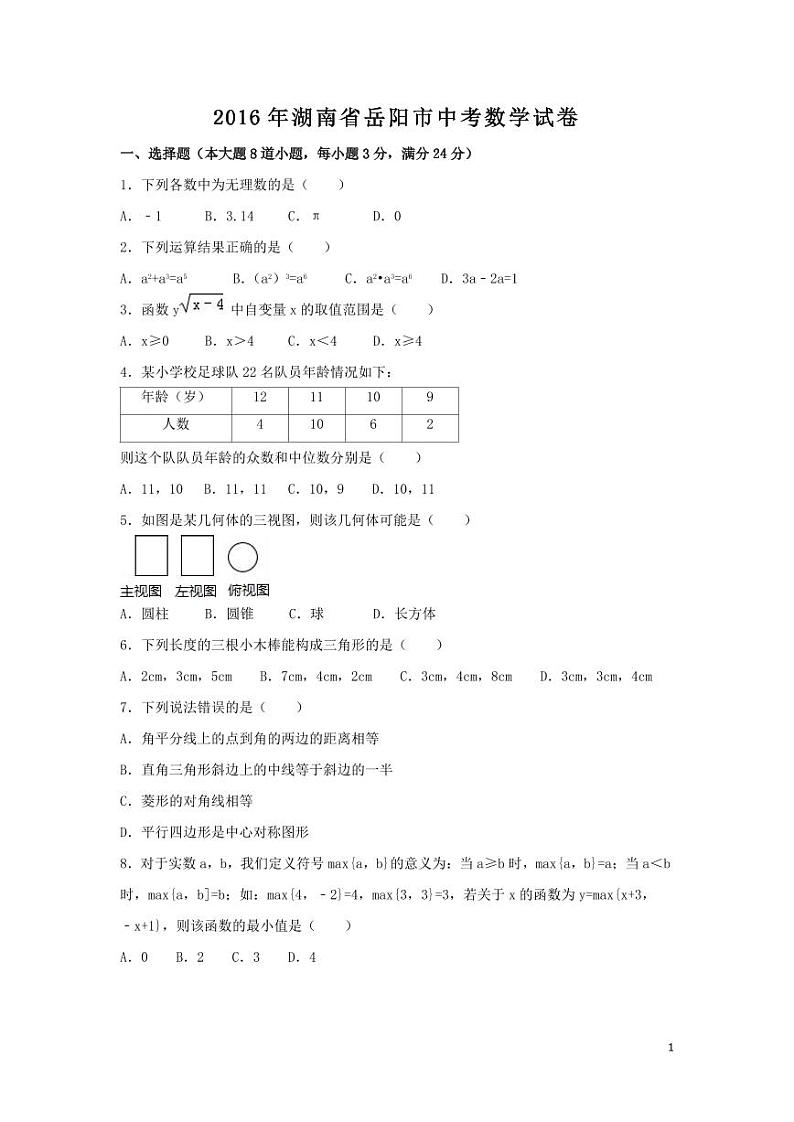 湖南省岳阳市中考数学试卷（含解析版）第1页