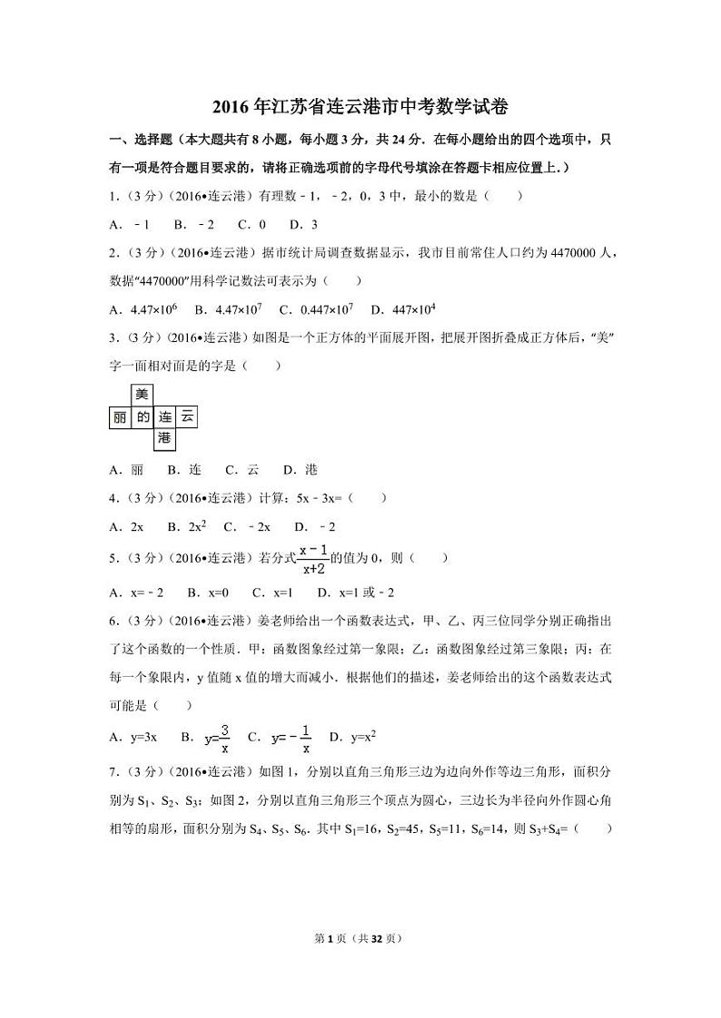 江苏省连云港市中考数学试卷（含解析版）第1页