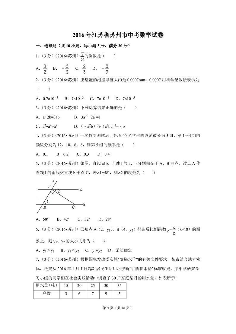 江苏省苏州市中考数学试卷（含解析版）第1页