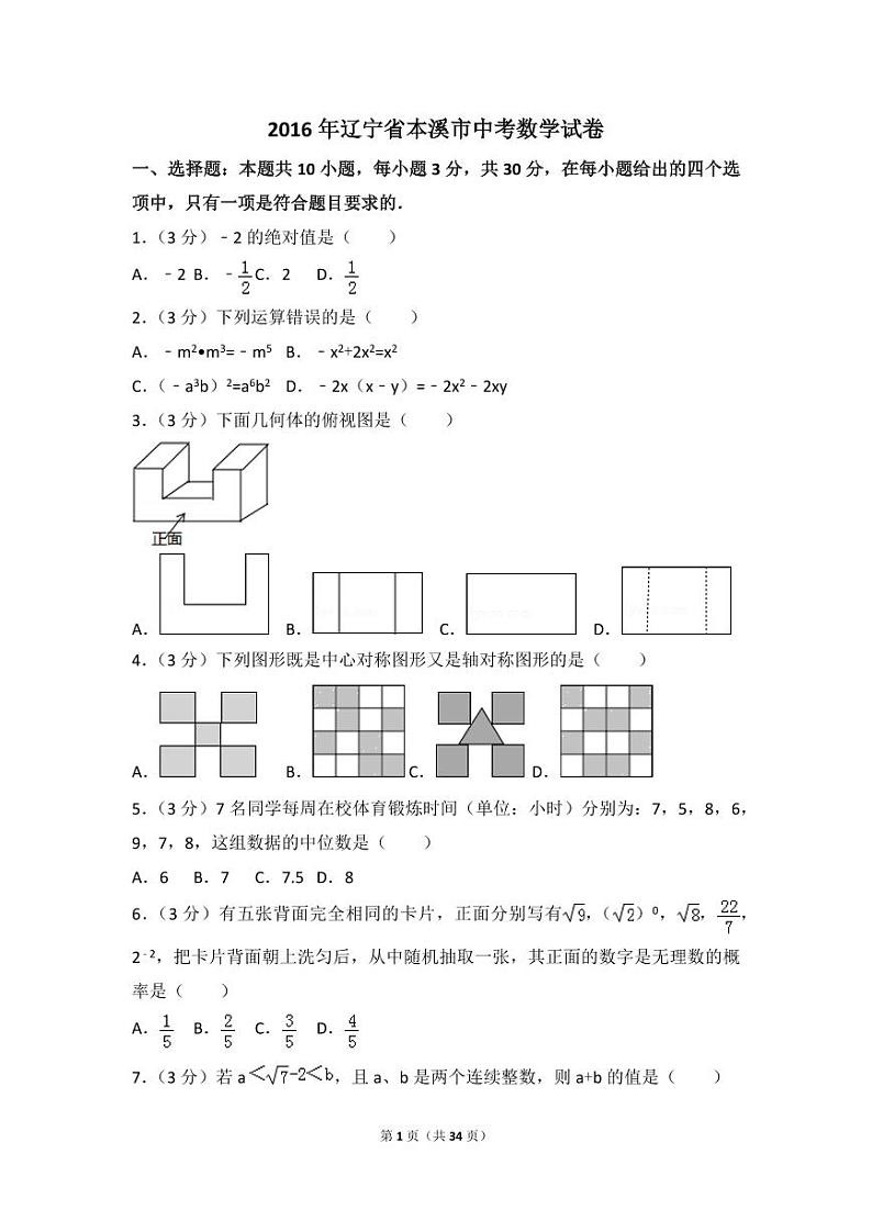 辽宁省本溪市中考数学试卷（含解析版）第1页