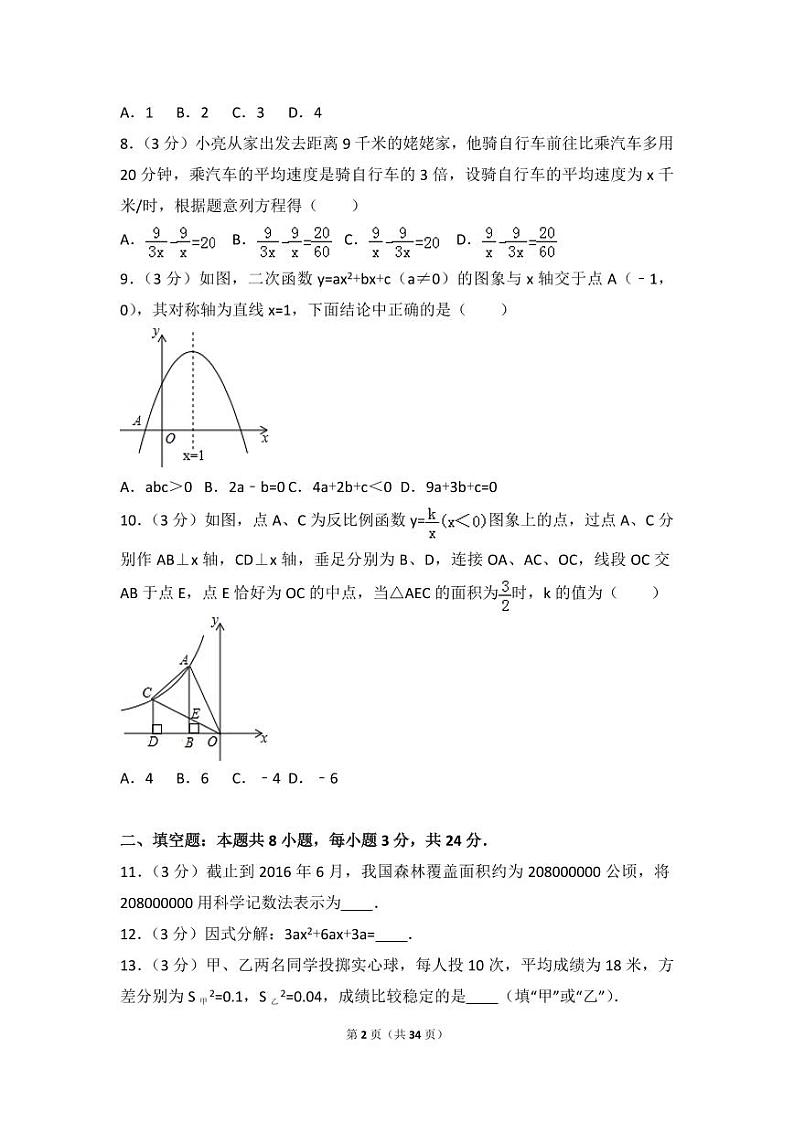 辽宁省本溪市中考数学试卷（含解析版）第2页