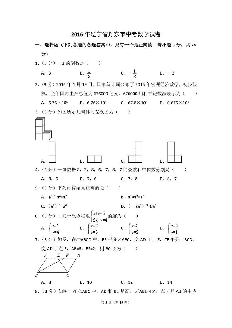 辽宁省丹东市中考数学试卷（含解析版）第1页