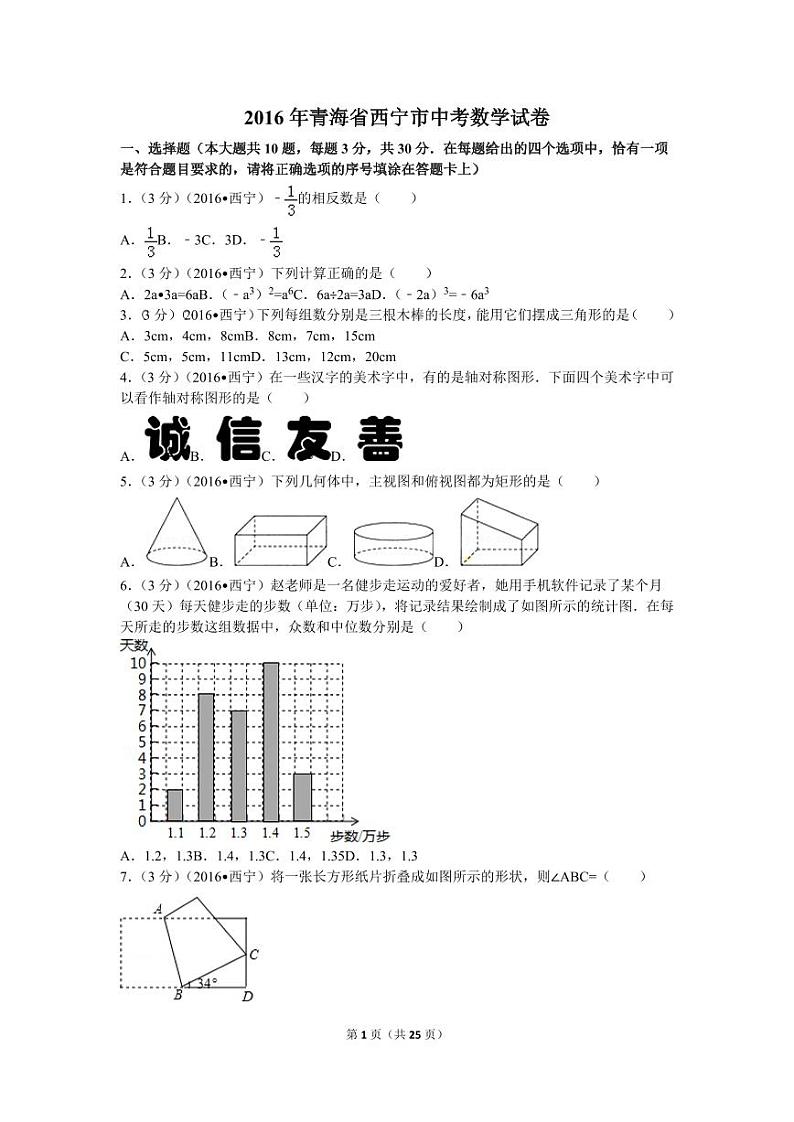 青海省西宁市中考数学试卷（含解析版）第1页