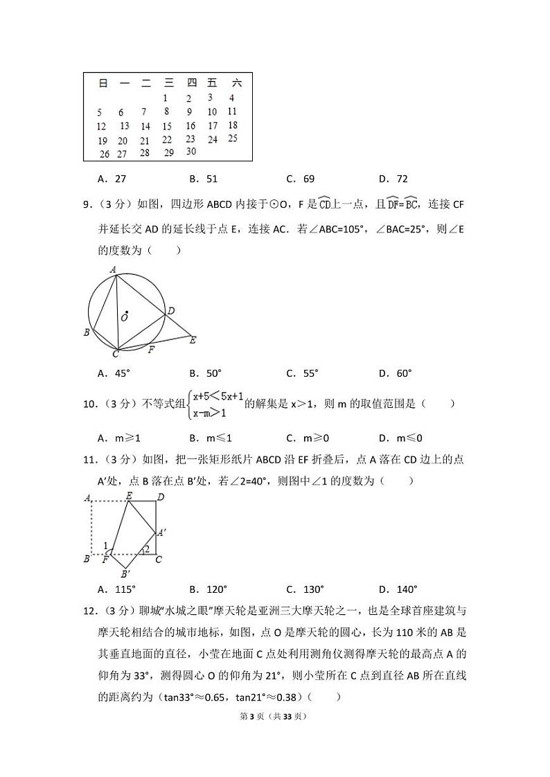 山东省聊城市中考数学试卷（含解析版）第3页