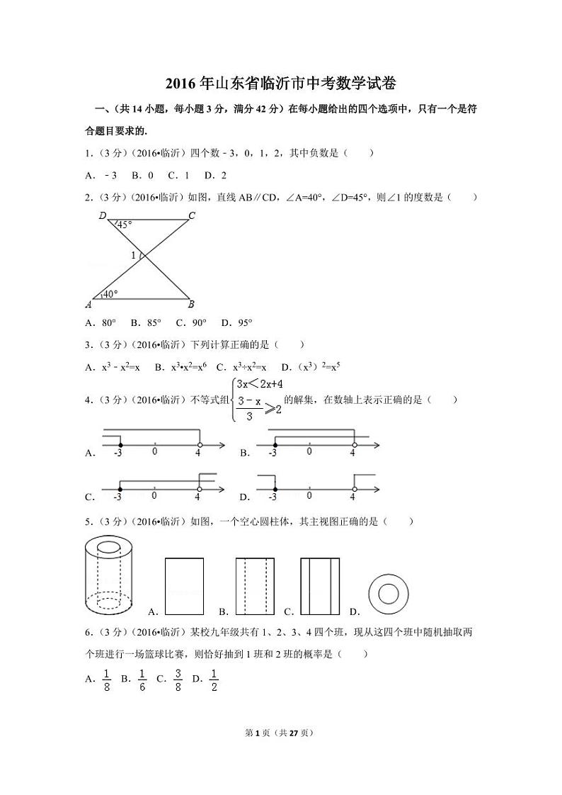 山东省临沂市中考数学试卷（含解析版）第1页