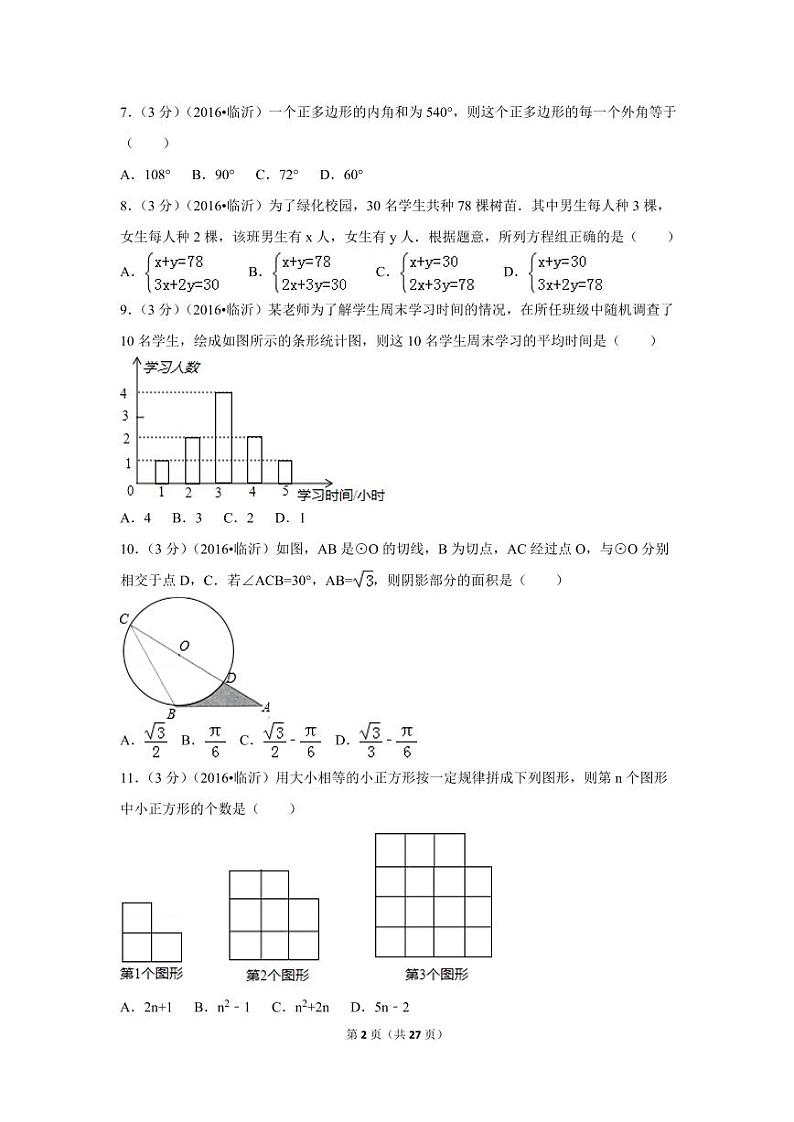 山东省临沂市中考数学试卷（含解析版）第2页