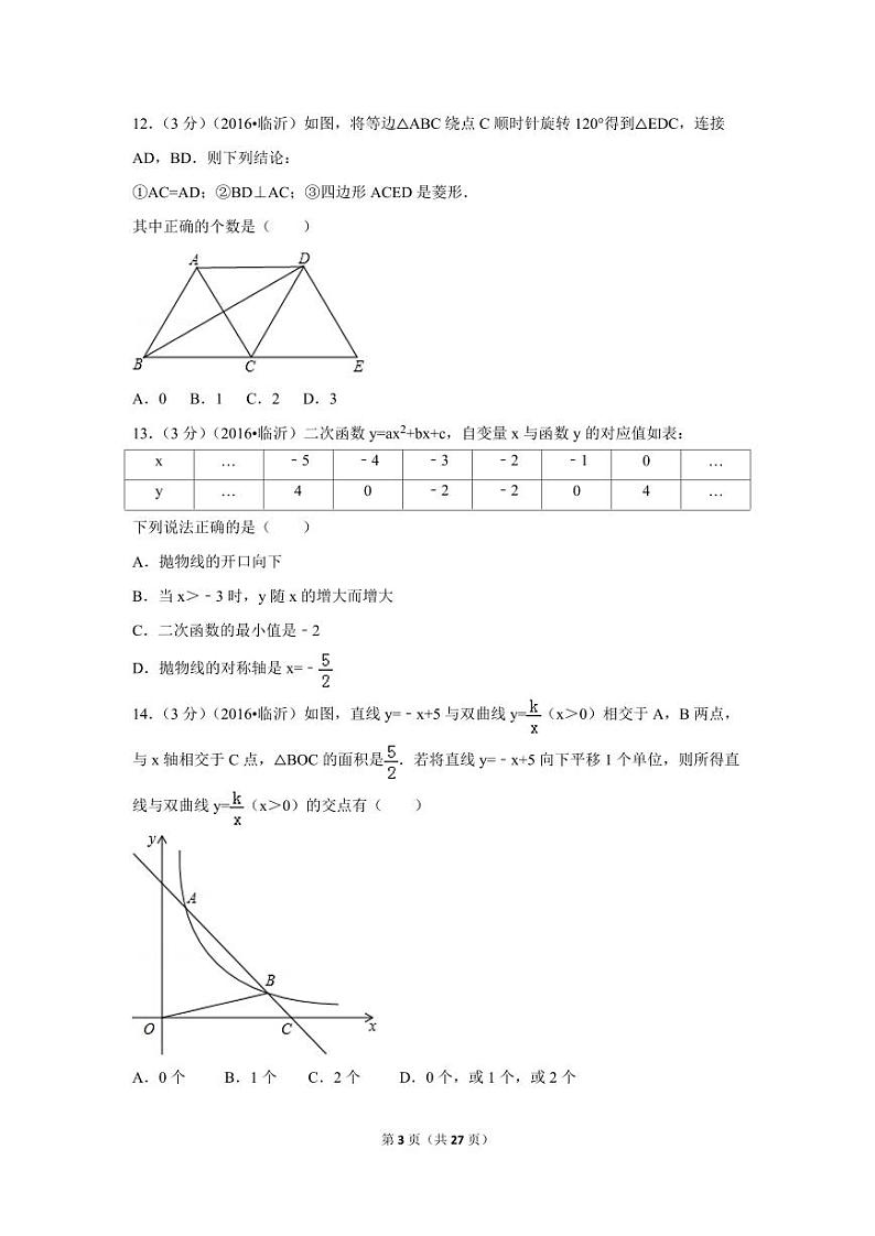 山东省临沂市中考数学试卷（含解析版）第3页