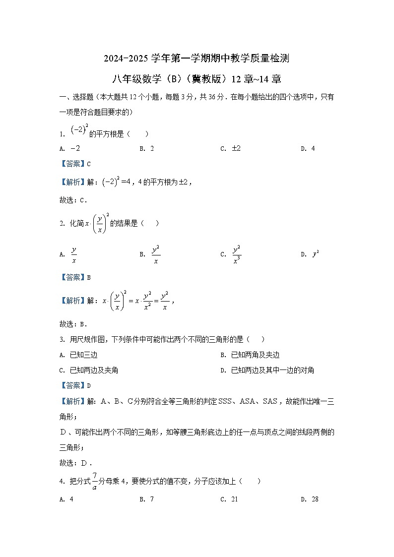 2024-2025学年河北省石家庄市八年级(上)期中数学试卷(解析版)第1页
