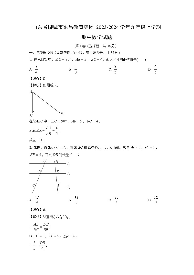 2023-2024学年山东省聊城市东昌教育集团九年级(上)期中数学试卷(解析版)第1页