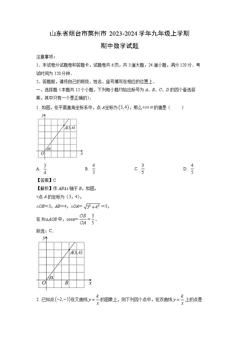 2023-2024学年山东省烟台市莱州市九年级(上)期中数学试卷(解析版)第1页