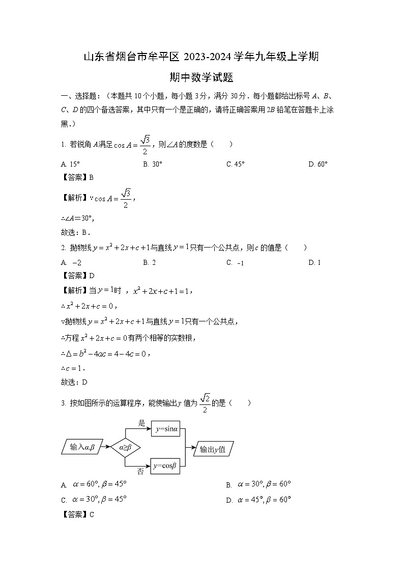 2023-2024学年山东省烟台市牟平区九年级(上)期中数学试卷(解析版)第1页