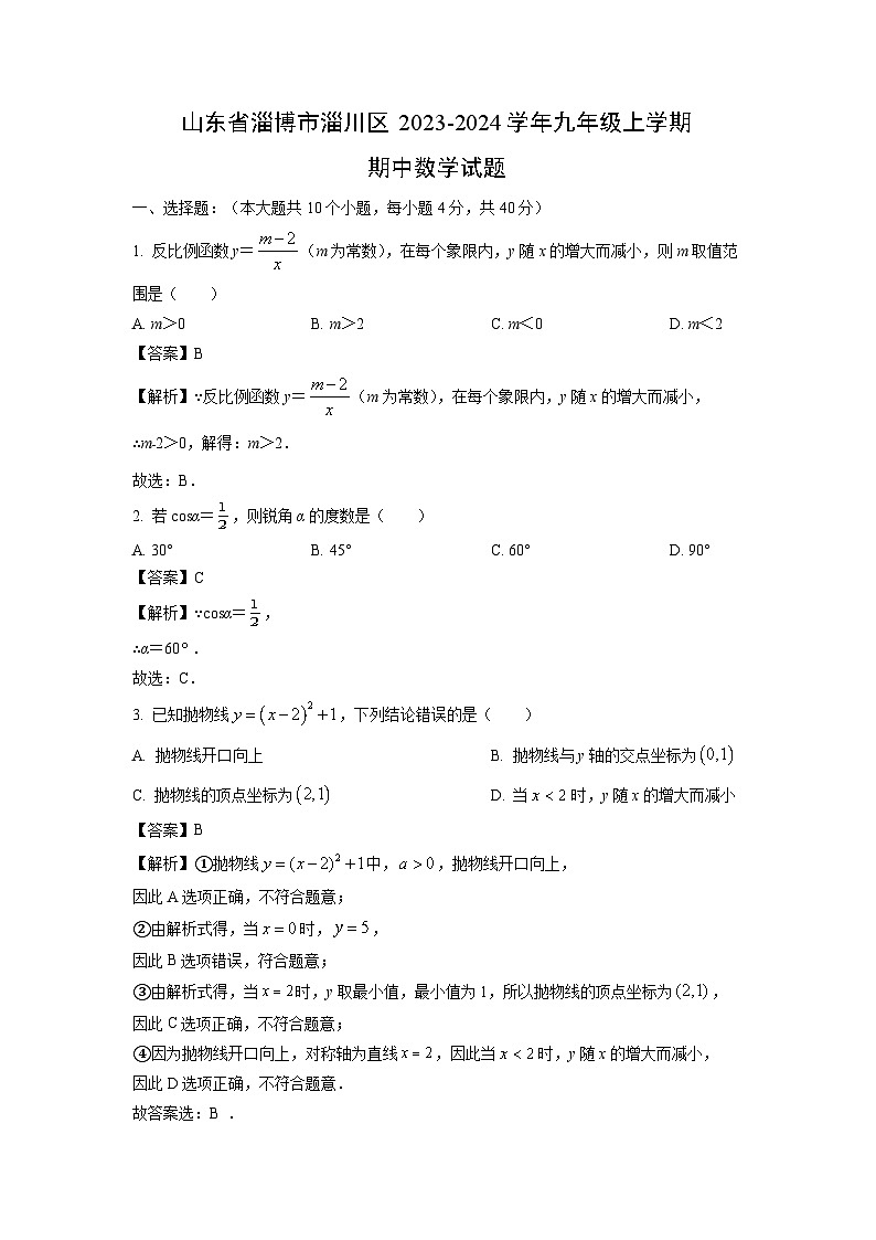 2023-2024学年山东省淄博市淄川区九年级(上)期中数学试卷(解析版)第1页