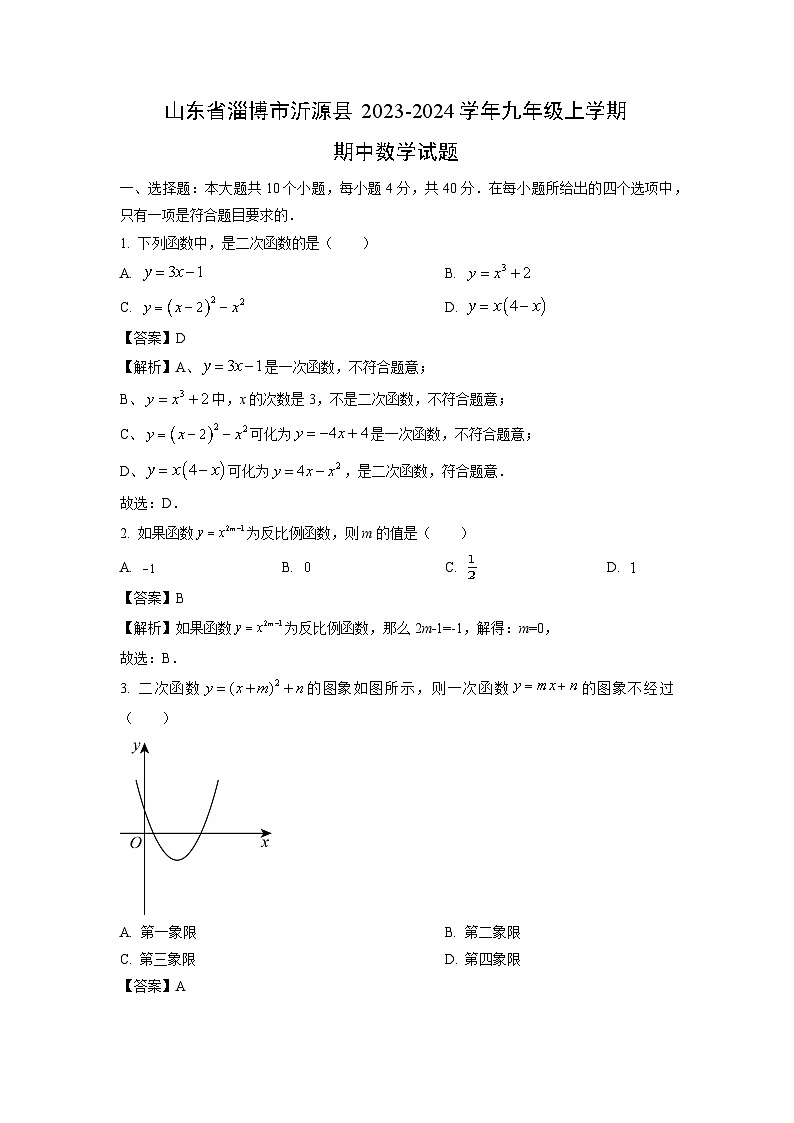 2023-2024学年山东省淄博市沂源县九年级(上)期中数学试卷(解析版)第1页