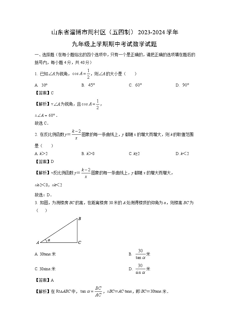 2023-2024学年山东省淄博市周村区(五四制)九年级(上)期中考试数学试卷(解析版)第1页