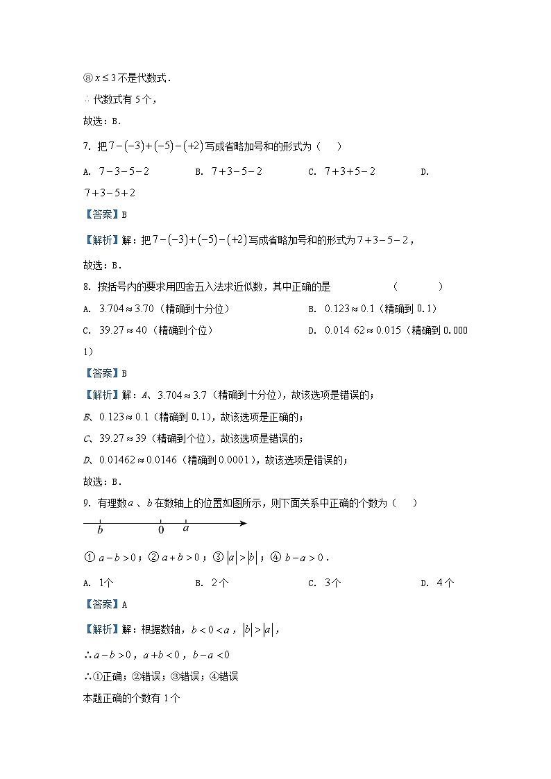 2024-2025学年湖南省衡阳市蒸湘区七年级(上)11月期中考试数学数学试卷(解析版)第3页