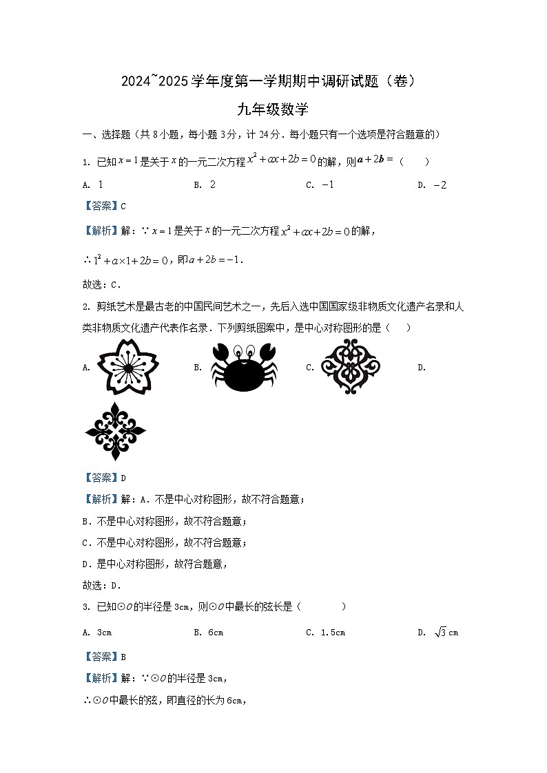 2024~2025学年陕西省西安市阎良区(上)数学期中测试九年级(上)数学试卷(解析版)第1页