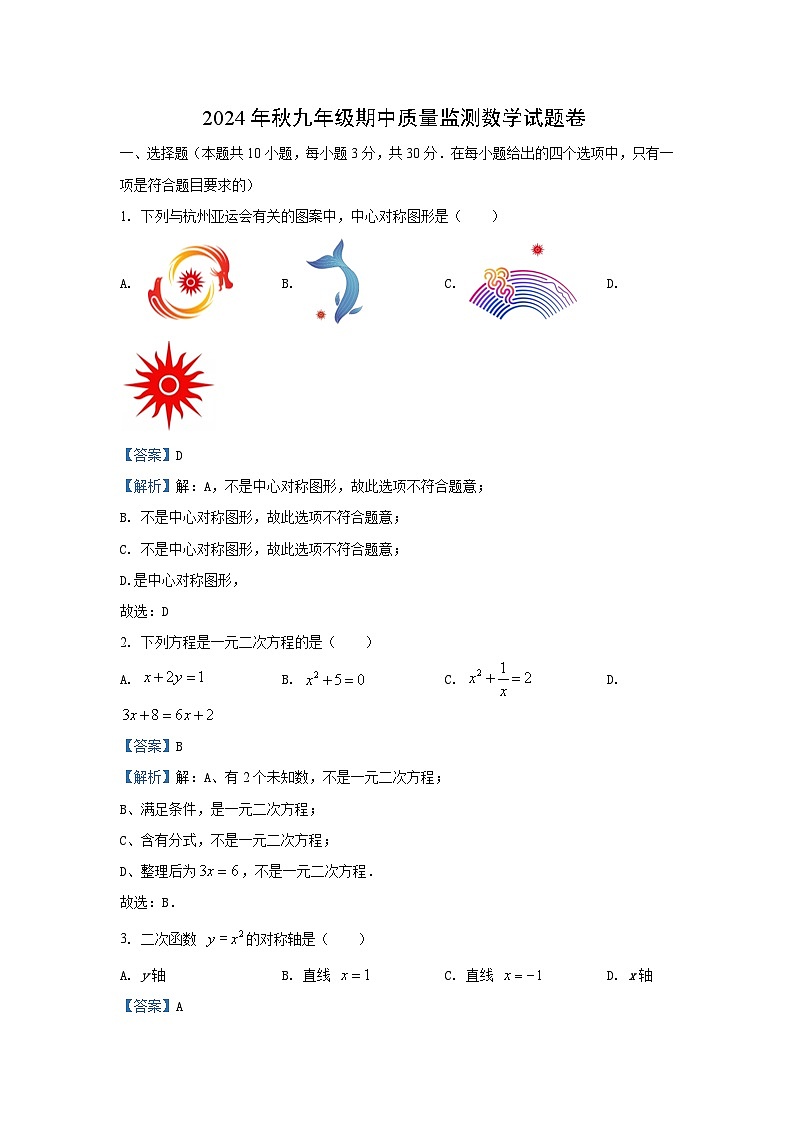 2024-2025学年湖南省湘西州花垣县九年级(上)期中考试数学试卷(解析版)第1页