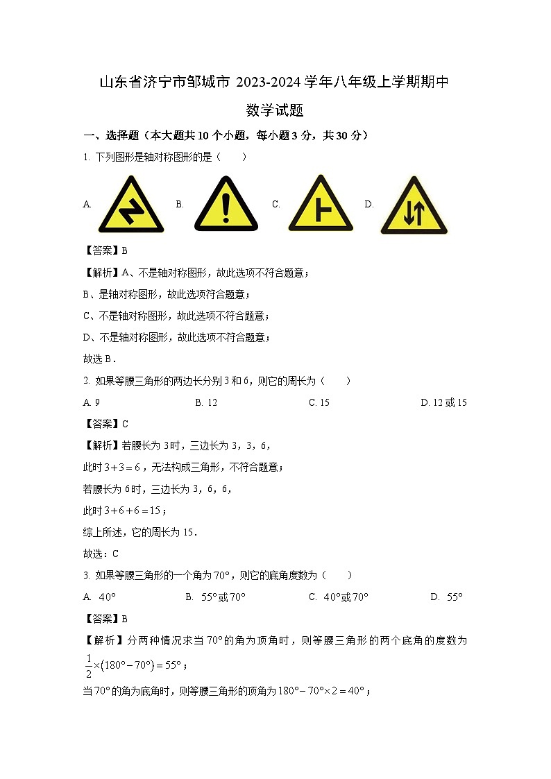 2023-2024学年山东省济宁市邹城市八年级(上)期中数学试卷(解析版)第1页