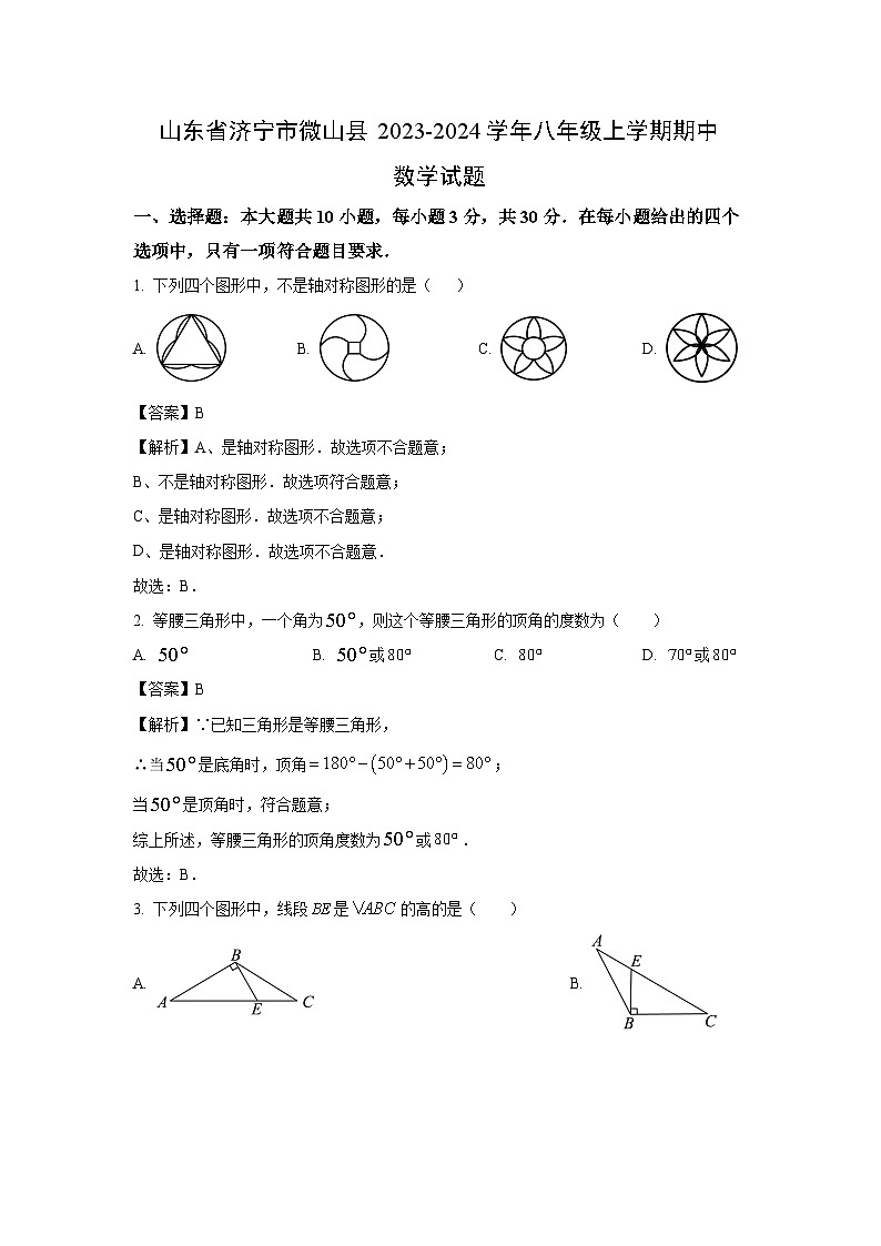 2023-2024学年山东省济宁市微山县八年级(上)期中数学试卷(解析版)第1页