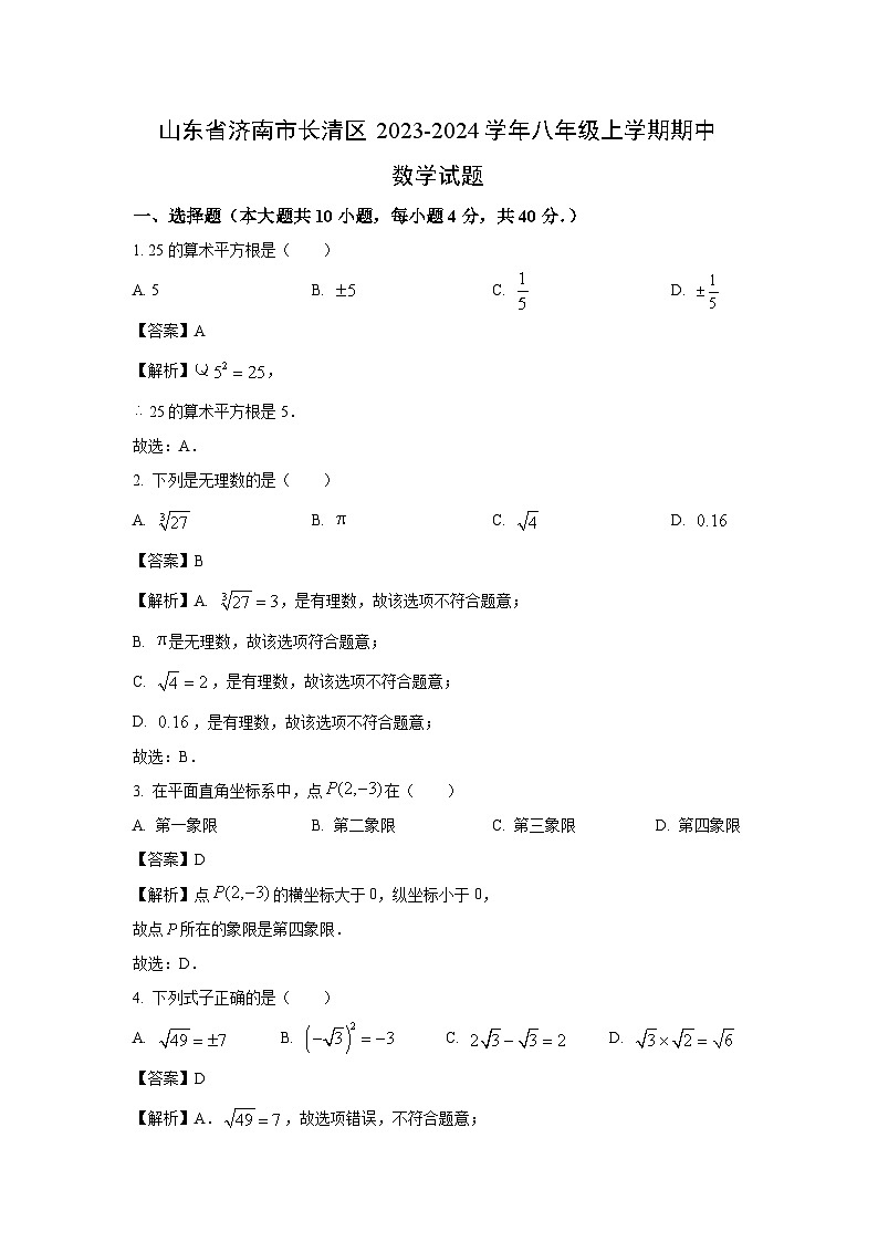 2023-2024学年山东省济南市长清区八年级(上)期中数学试卷(解析版)第1页