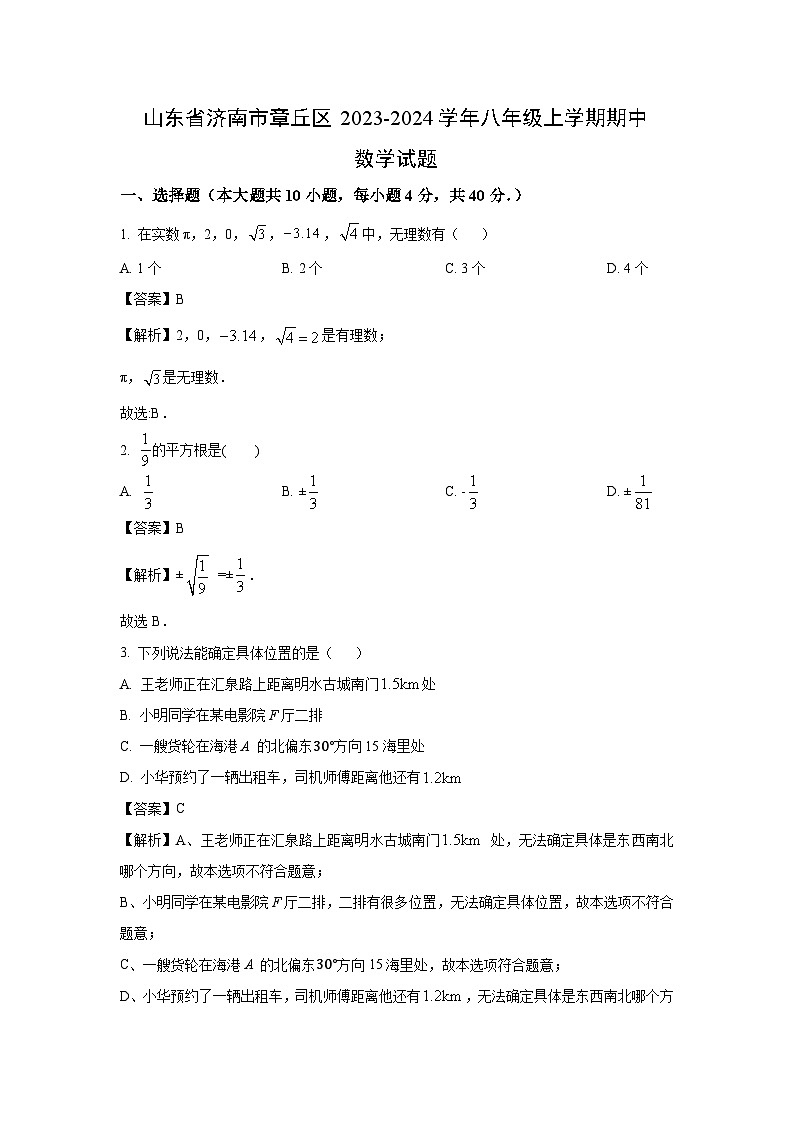 2023-2024学年山东省济南市章丘区八年级(上)期中数学试卷(解析版)第1页