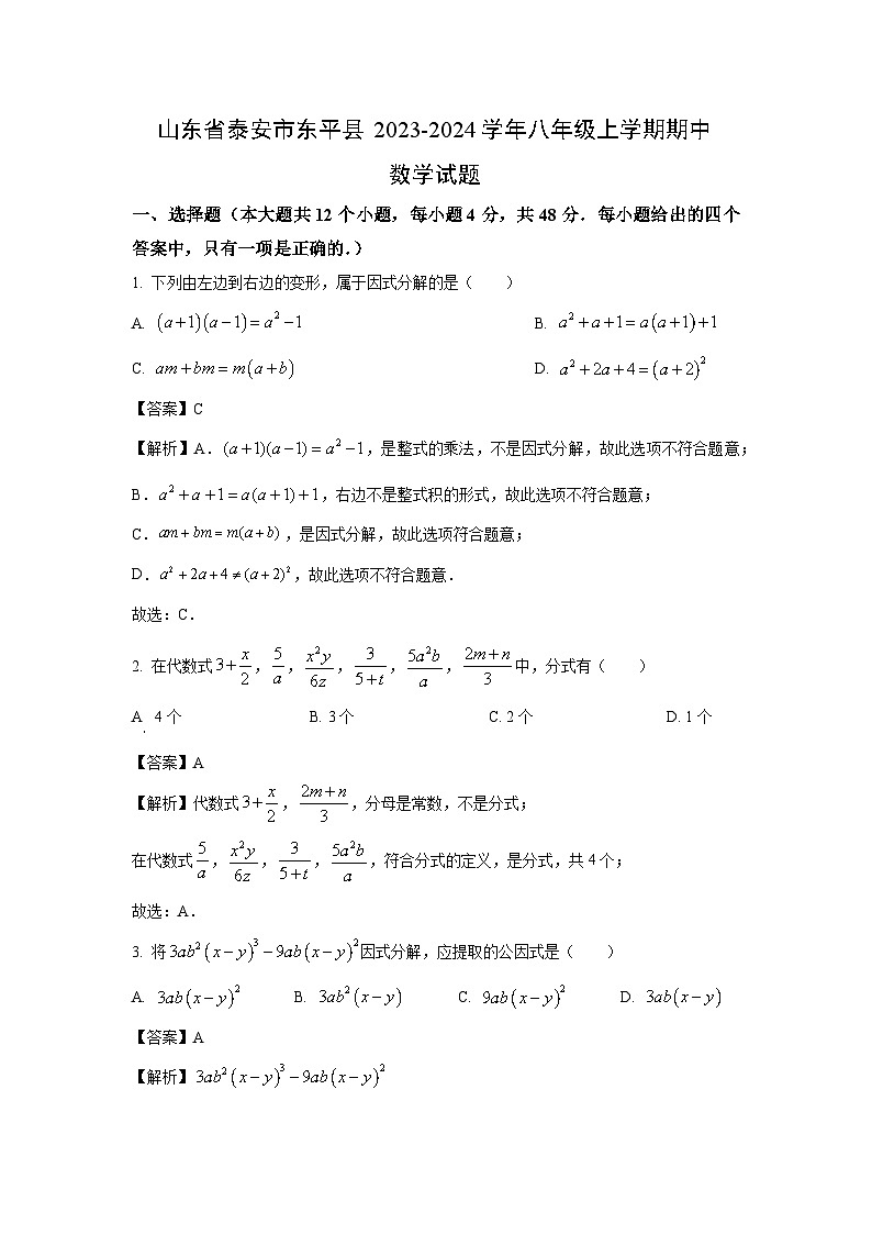 2023-2024学年山东省泰安市东平县八年级(上)期中数学试卷(解析版)第1页