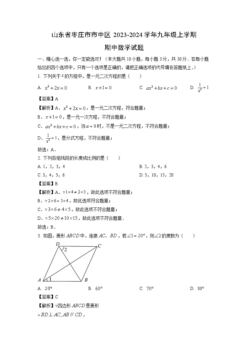 2023-2024学年山东省枣庄市市中区九年级(上)期中数学试卷(解析版)第1页