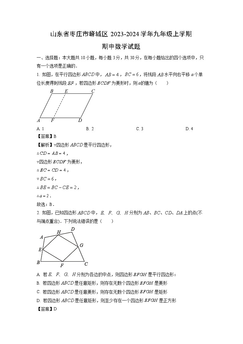 2023-2024学年山东省枣庄市峄城区九年级(上)期中数学试卷(解析版)第1页