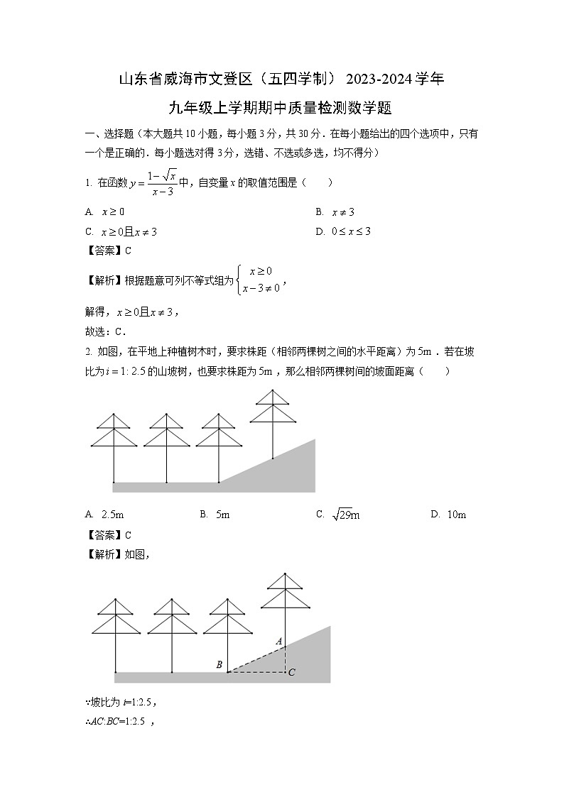 2023-2024学年山东省威海市文登区(五四学制)九年级(上)期中质量检测题数学试卷(解析版)第1页
