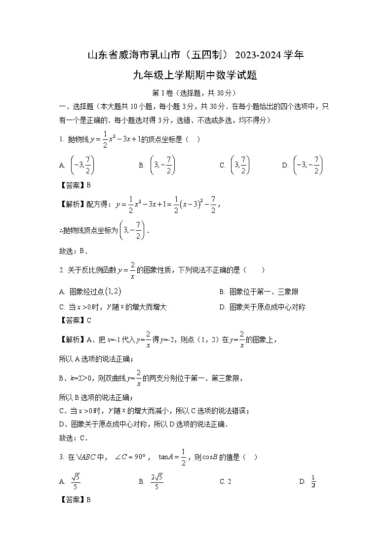 2023-2024学年山东省威海市乳山市(五四制)九年级(上)期中数学试卷(解析版)第1页