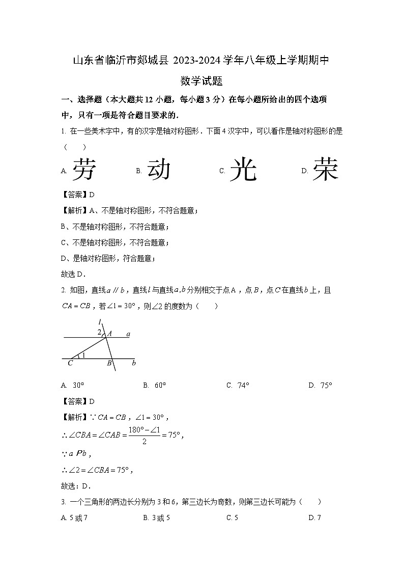 2023-2024学年山东省临沂市郯城县八年级(上)期中数学试卷(解析版)第1页