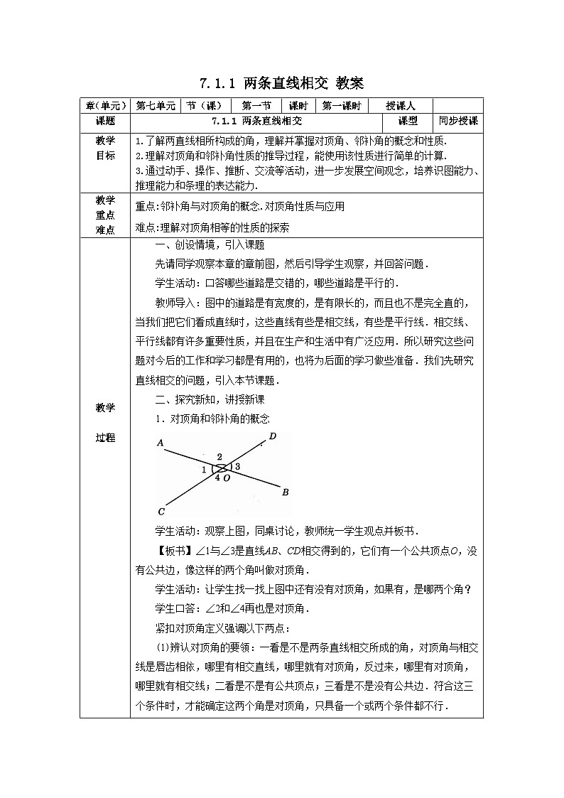 7.1.1 两条直线相交 教案第1页