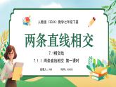 【核心素養(yǎng)】 七年級下冊 數(shù)學(xué)（2024）人教版 7.1.1兩條直線相交 同步課件+教學(xué)設(shè)計+課后練習(xí)（含答案）
