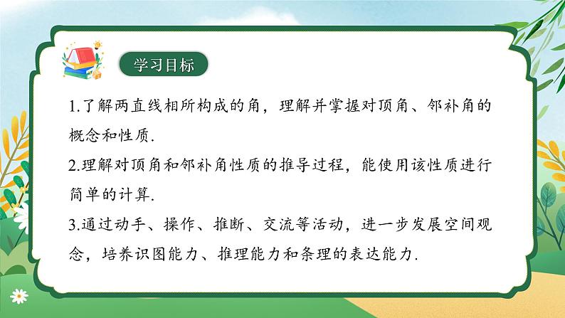 7.1.1 两条直线相交 同步课件第3页