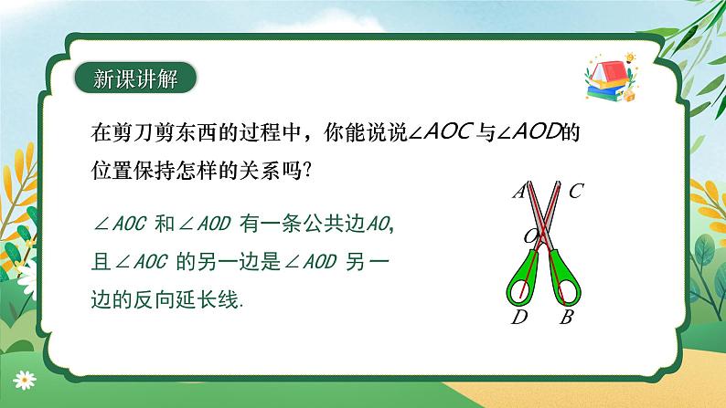 7.1.1 两条直线相交 同步课件第7页