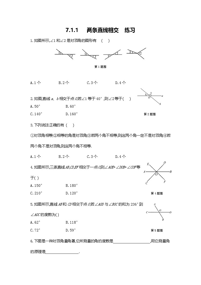 7.1.1两条直线相交练习第1页