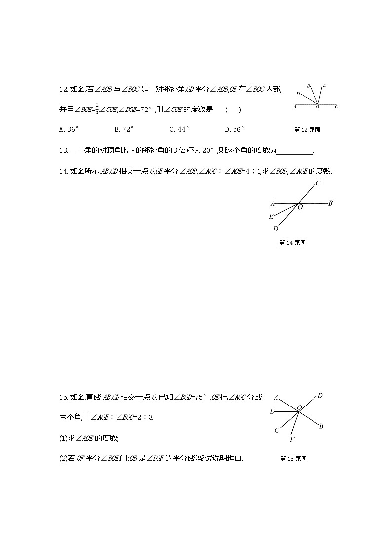 7.1.1两条直线相交练习第3页
