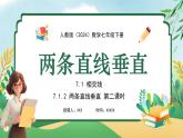 【核心素養(yǎng)】七年級下冊 數學（2024）人教版 7.1.2兩條直線垂直 同步課件+教學設計+課后練習（含答案）