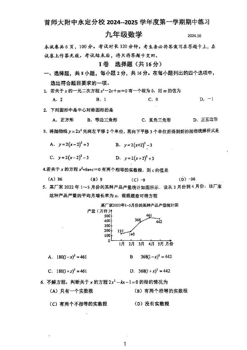 北京市+首都师范大学附属中学永定分校2024_2025学年上学期九年级期中考试数学试卷第1页