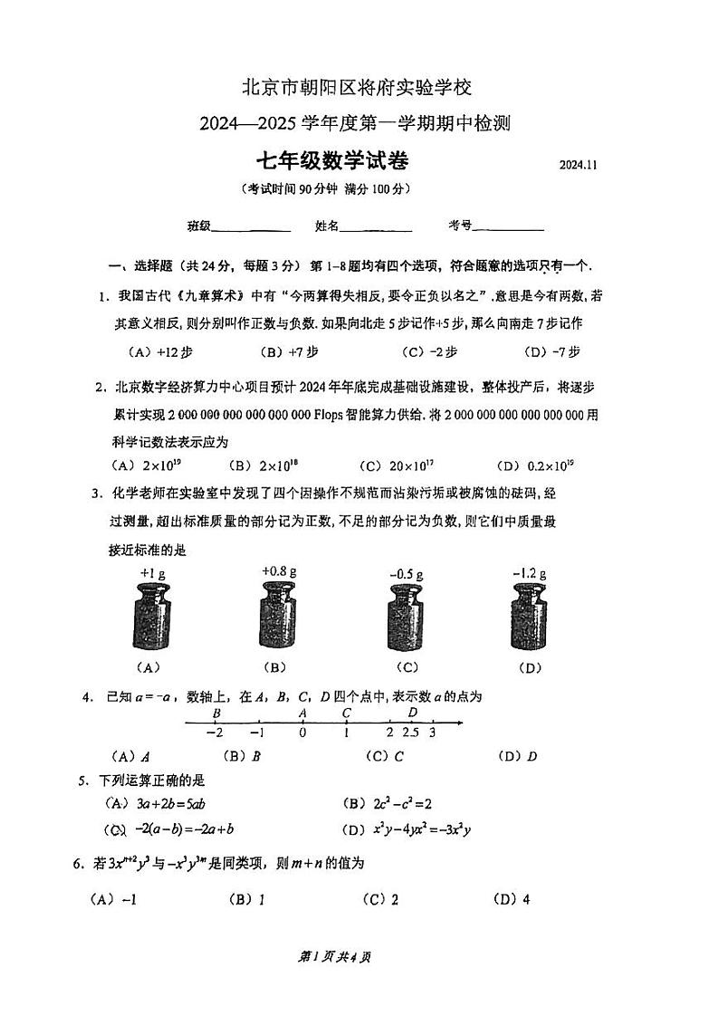 北京市朝阳区将府实验学校2024_2025学年上学期七年级期中数学试卷第1页